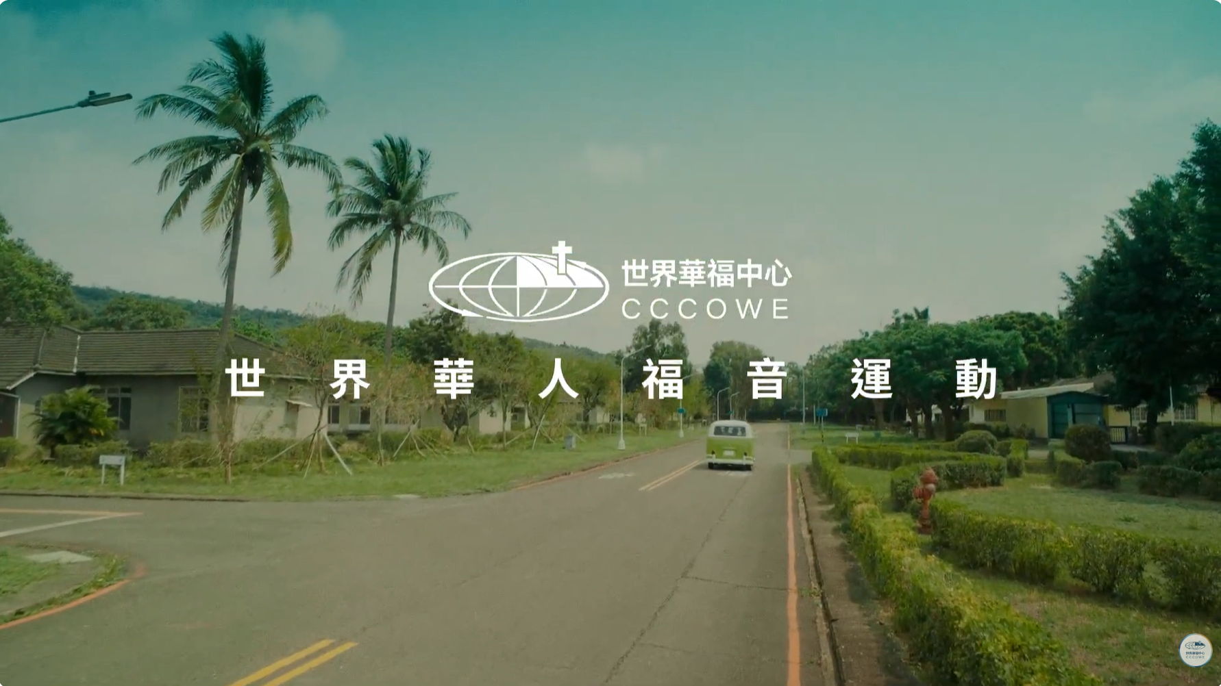福音路上