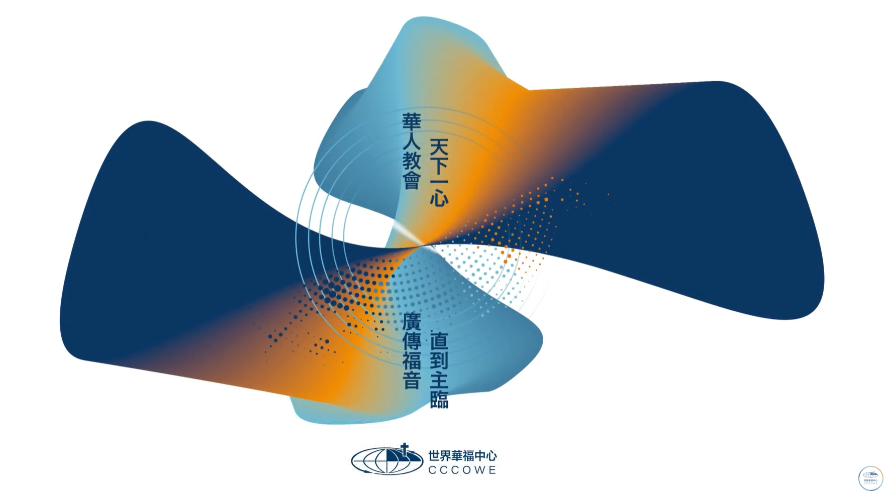 華人教會｜多元恩賜，共同使命